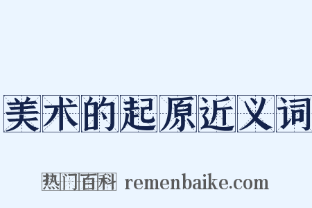 美术的起原近义词是什么意思的图片